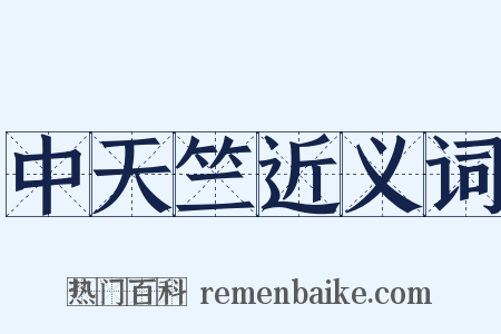 中天竺近义词是什么意思的图片